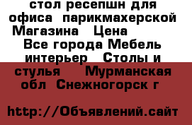 стол-ресепшн для офиса, парикмахерской, Магазина › Цена ­ 14 000 - Все города Мебель, интерьер » Столы и стулья   . Мурманская обл.,Снежногорск г.